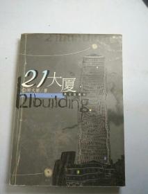 21大厦