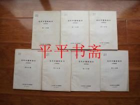 当代中国的四川（征求意见稿）第1—7分册.全七册【16开 详见描述】