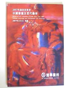 中国书画及当代艺术-2007年迎春拍卖会