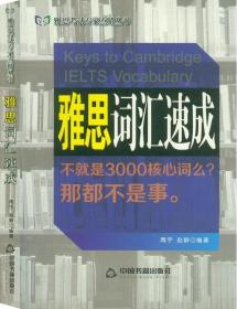 雅思词汇速成 中国书籍出版社