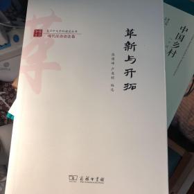 革新与开拓/复旦中文学科建设丛书·现代汉语语法卷