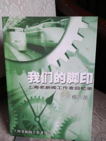 我们的脚印（上海老新闻工作者回忆录第八辑）2013年9月一版一印2500册