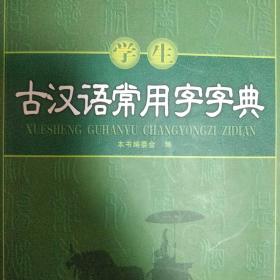 学生古汉语常用字字典（最新版）