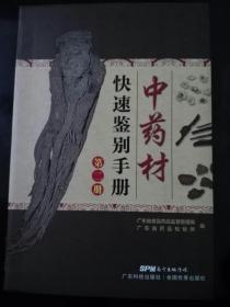 中药材快速鉴别手册 第二册