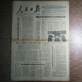 人民日报 1979年1月8日四版（中华人民共和国政府声明、中国坚决支持柬埔寨反抗越南侵略斗争、深切怀念敬爱的周恩来同志）