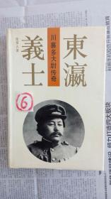 东瀛义士—川喜多大尉传奇（大33开精装本）品佳未阅