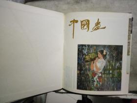 中国画  【1981年复刊号一本·1982年1--4、1984年1--4、1985年1--4】共计13本合订3本12开精装