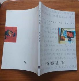 马励画集
