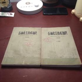 石油化工技術知識 上下冊 (兼遼陽石油化學纖維總廠生產(chǎn)簡介)