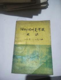 潍坊烟叶夏烤厂厂志1917-1984