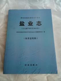 潍坊滨海经济技术开发区盐业志     公元前770年至2013年    （征求意见稿）