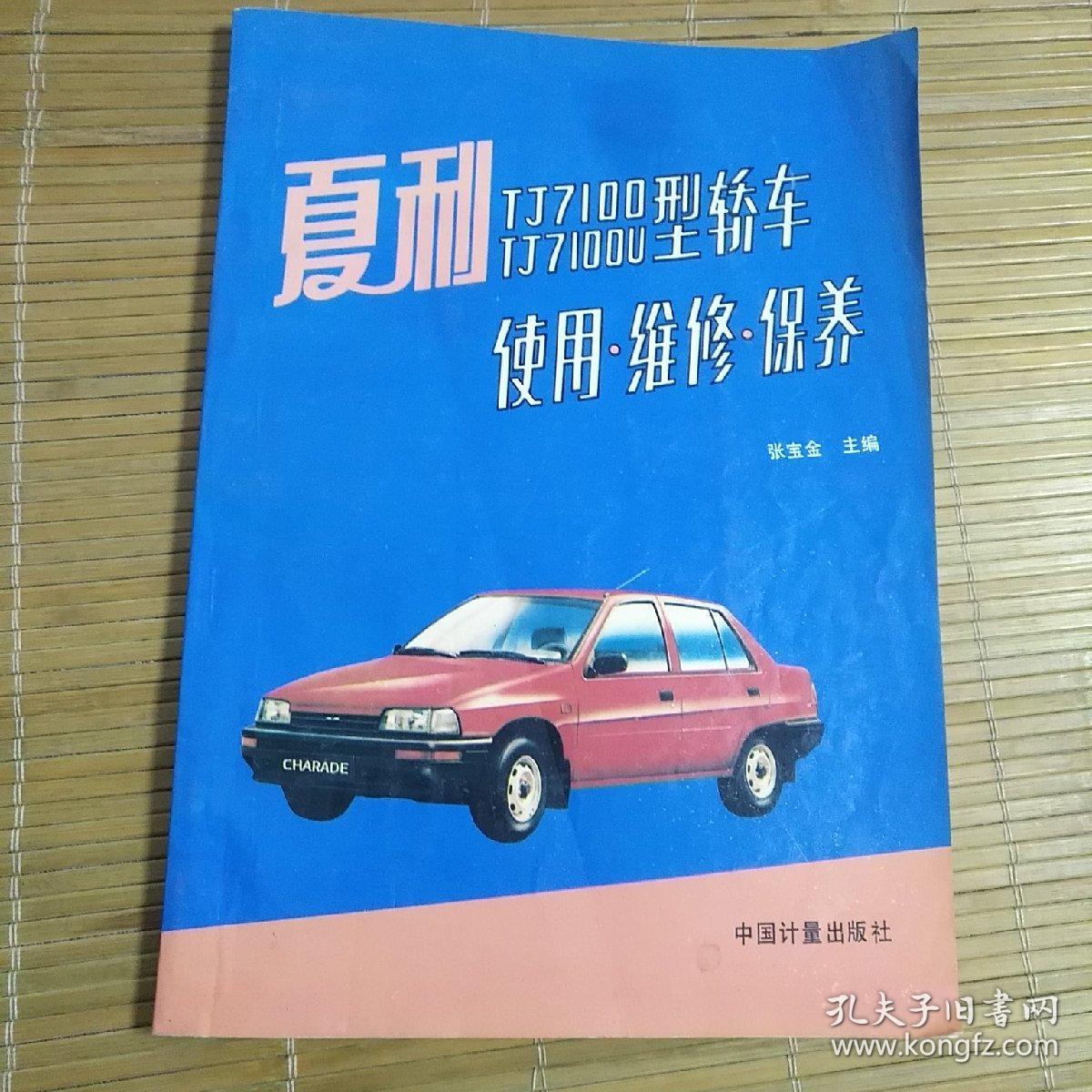 夏利 TJ7100 TJ7100U型轿车使用维修保养..