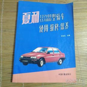 夏利 TJ7100 TJ7100U型轿车使用维修保养..