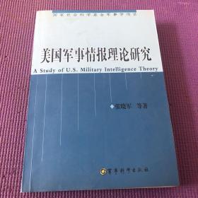 美国军事情报理论研究（第2版）