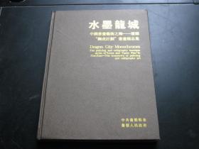 水墨龙城  中国书画艺术之乡——萧县“狮虎计划”书画精品集