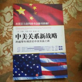 中美关系新战略：跨越零和博弈的中美双赢之路