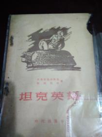 坦克英雄  书口有齿状磨损  不伤字