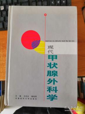 现代甲状腺外科学