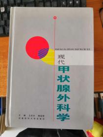 現(xiàn)代甲狀腺外科學(xué)