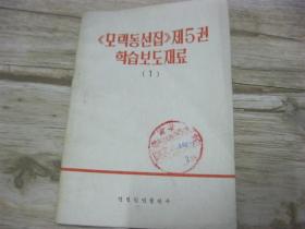 朝鲜文：《毛泽东选集》第五卷学习辅导材料（一）