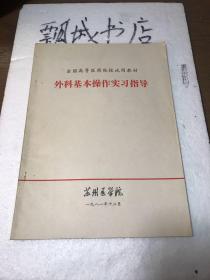 外科基本操作实习指导