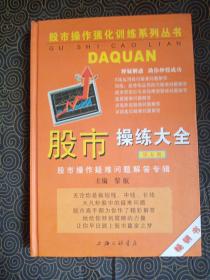 股市操练大全（第五册）：终极篇：股市操作疑难问题解答专辑