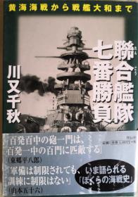 《聯合艦隊・七番勝負 黄海海戦から戦艦大和まで》