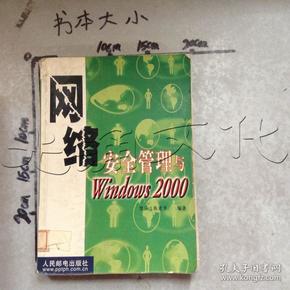 网络安全管理与Windows 2000