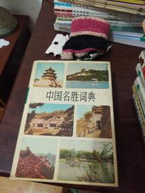中国名胜词典