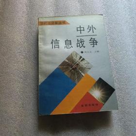 当代企业家丛书：中外智囊之光、中外大亨、中外信息战争【三册合售】