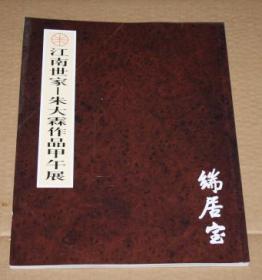 江南世家 朱大霖作品甲午展（看图 签赠本）