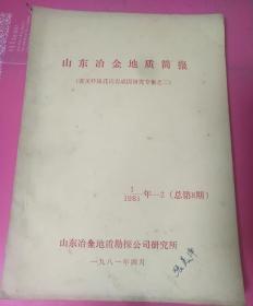 山东冶金地质简报（有关玲珑花岗岩成因研究专集二）油印本