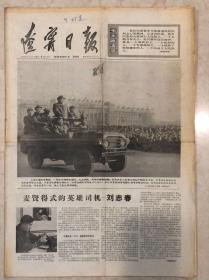 辽宁日报1965年12月1日