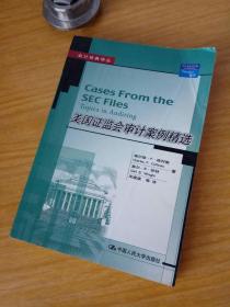 美国证监会审计案例精选——会计经典译丛