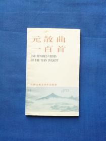 元散曲一百首（中国古典文学作品选读）