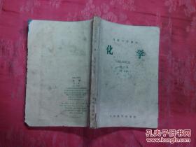 高级中学课本化学第3册（第一分册）  60年代经典老课本 1958年1版，1965年4版1印 190页