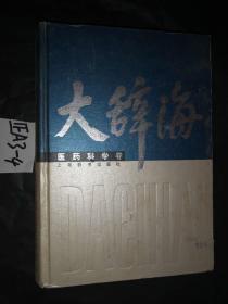 大辞海 医药科学卷...夏征农 编  【精装】