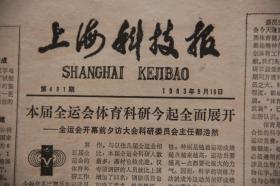 上海科技报（1983年9月16日第491期  ）