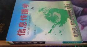 信息传播学  安月英  气象出版社
