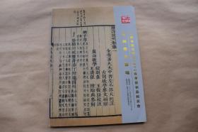 江苏拍卖总行拍卖有限公司2012春季艺术品拍卖会古籍善本专场【2012-6-24】{已盘}