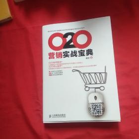 O2O营销实战宝典【侧面有灰印】