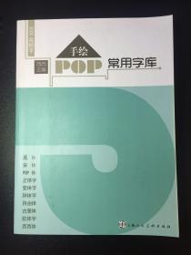 手绘POP常用字库 3000高频字