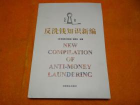 反洗钱知识新编
