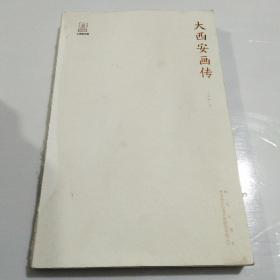 大西安画传 无书衣（内里全新）