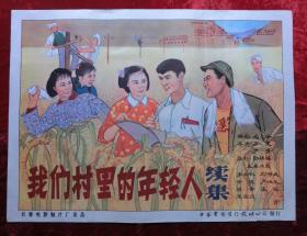 1开电影海报：我们村里的年轻人续集（1963年上映）