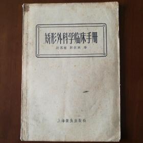 矫形外科学临床手册