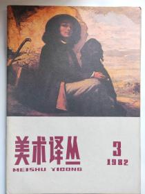 《美术译丛》1982年第1.第2.第3期