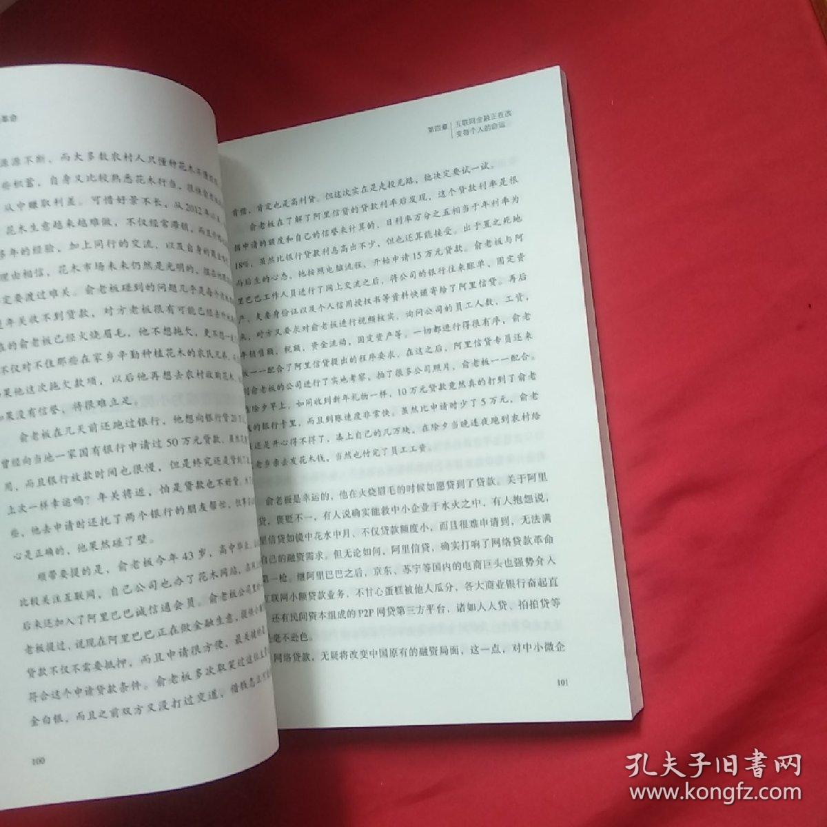 互联网金融革命：中国金融的颠覆与重建