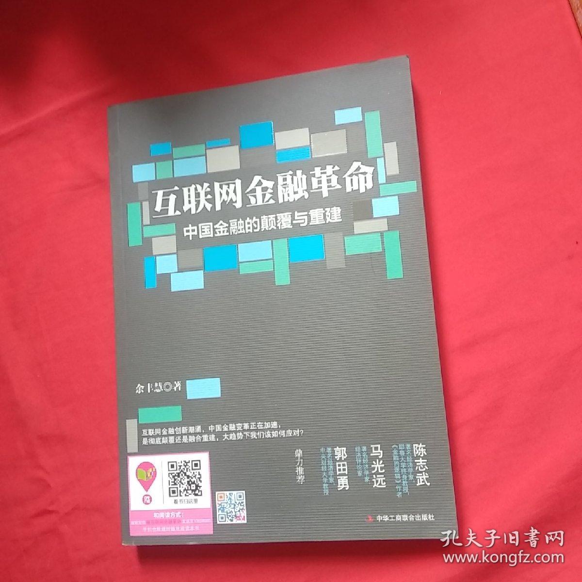 互联网金融革命：中国金融的颠覆与重建