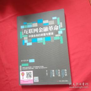 互联网金融革命：中国金融的颠覆与重建